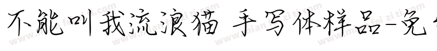 不能叫我流浪猫 手写体样品字体转换